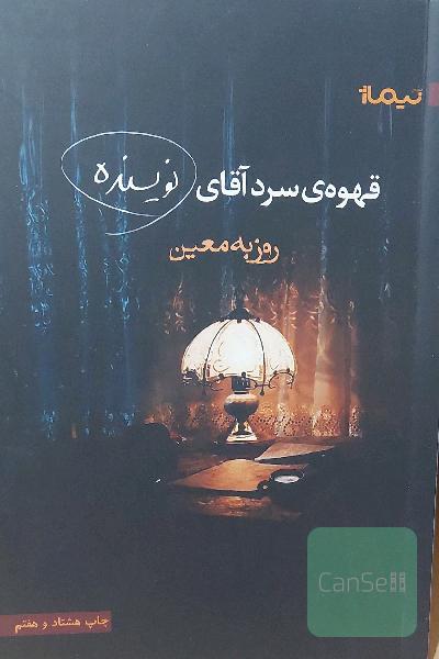 قهوه سرد اقای نویسنده