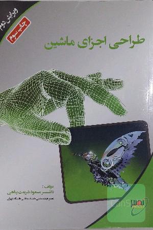 طراحی اجزا ماشین