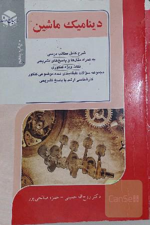 دینامیک ماشین
