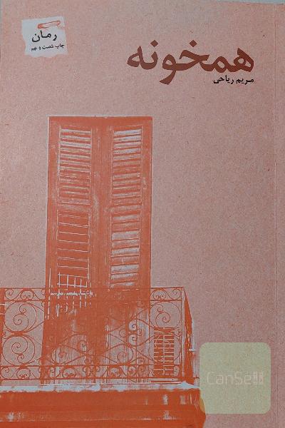 همخونه