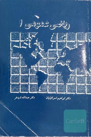 ریاضی عمومی 1