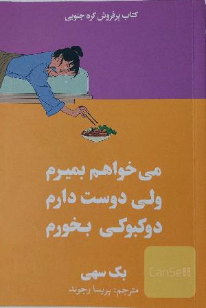 میخواهم بمیرم ولی دوست دارم دوکبوکی بخورم