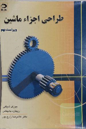 طراحی اجزا ماشین