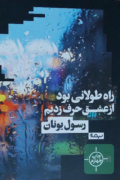 راه طولانی بود از عشق حرف زدیم