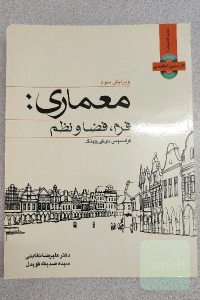 معماری: فرم، فضا و نظم