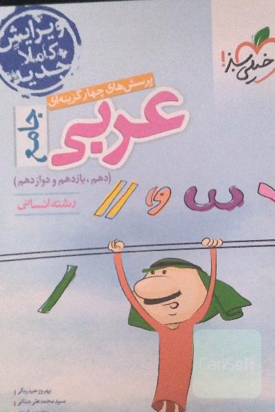 عربی جامع انسانی خیلی سبز