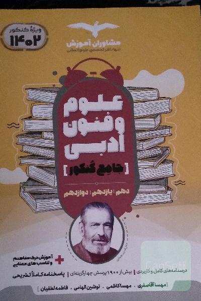 کتاب تست علوم وفنون جامع مشاوران 