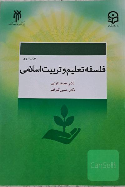 فلسفه تعلیم و تربیت اسلامی
