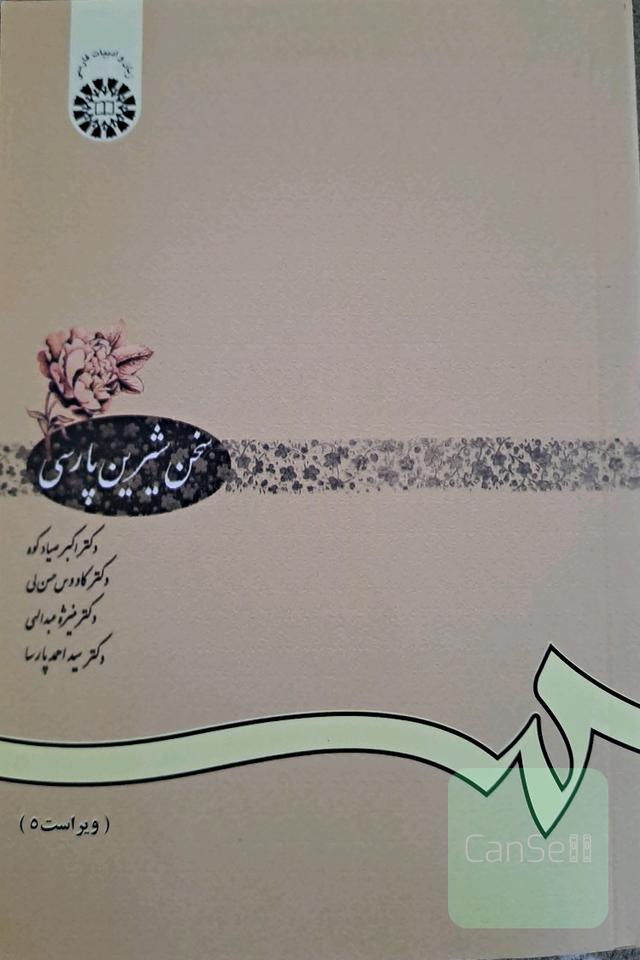 سخن شیرین پارسی