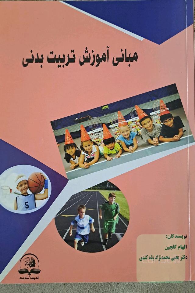مبانی آموزش تربیت بدنی 