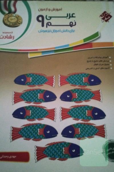 آموزش و آزمون عربی نهم برای دانش‌آموزان تیزهوش