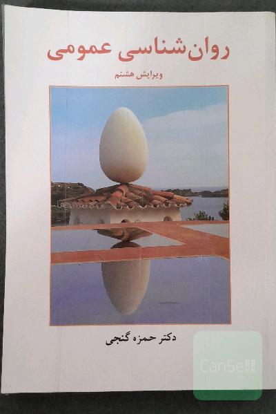 روانشناسی عمومی