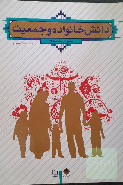 دانش خانواده و جمعیت