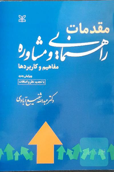 مقدمات راهنمایی ومشاوره