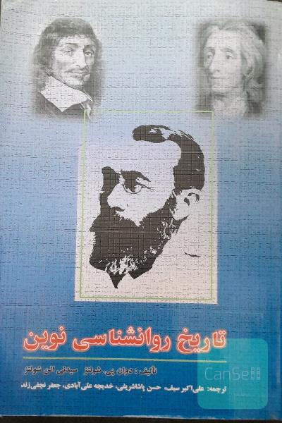 تاریخ روانشناسی نوین