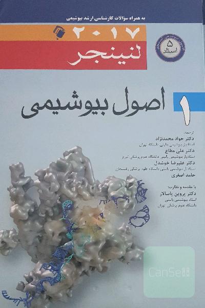 اصول بیوشیمی لنینجر دو جلدی 2017