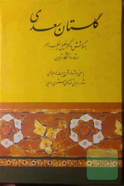 گلستان سعدی شرح خلیل خطیب‌رهبر