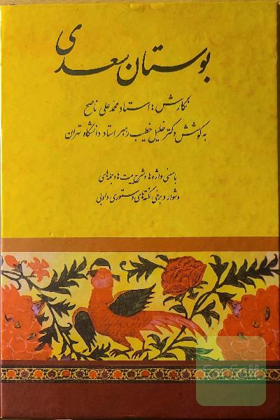 بوستان سعدی شرح خلیل خطیب‌رهبر