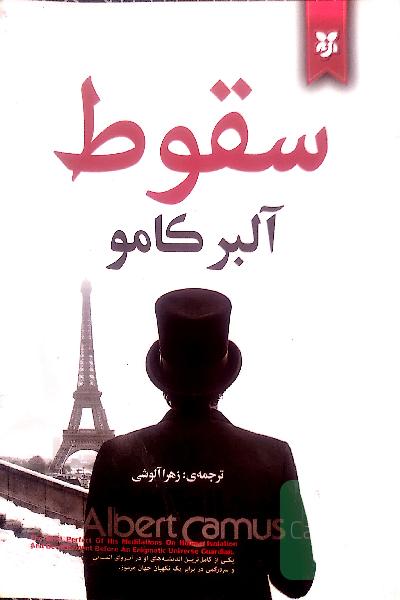 سقوط