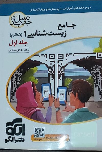 زیست شناسی دهم نشرالگو(درسنامه+ سوال)