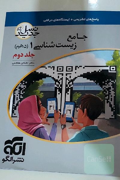 زیست شناسی دهم نشر الگو (پاسخنامه تشریحی )