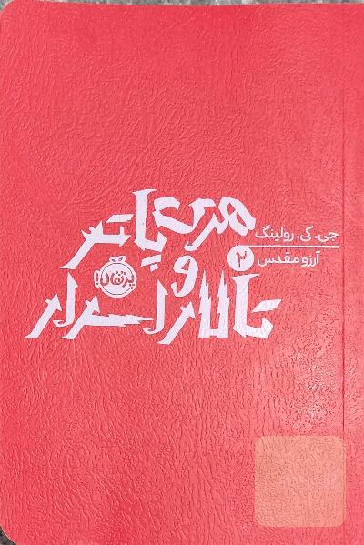 هری پاتر و تالار اسرار 