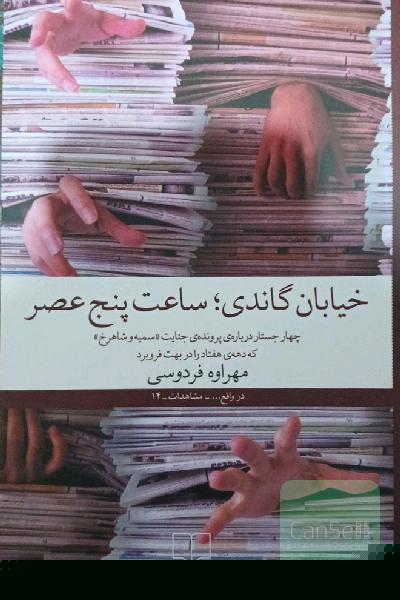 خیابان گاندی، ساعت 5 عصر