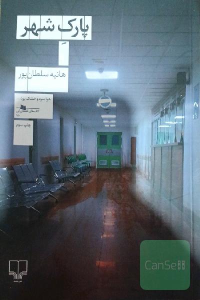 پارک شهر