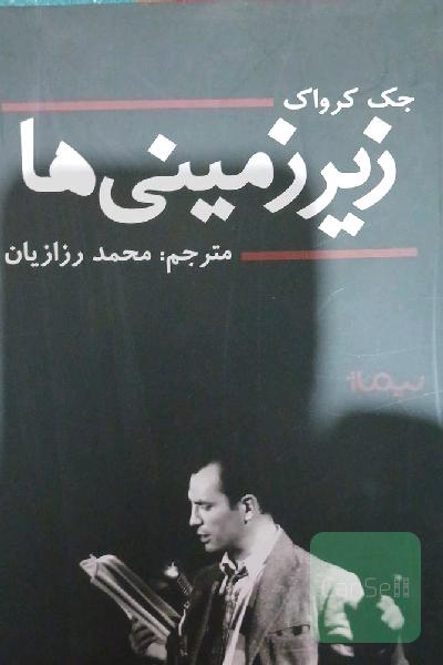 زیرزمینی‌ها
