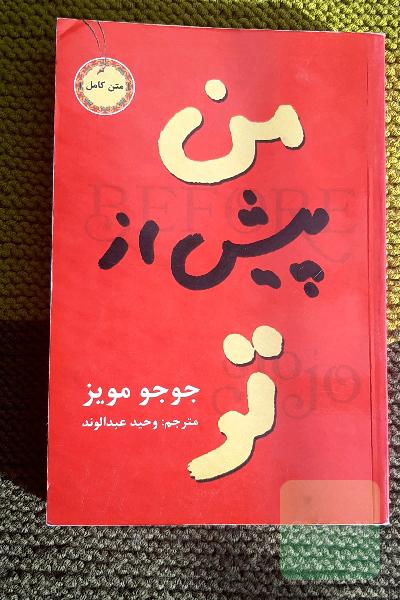 من پیش از تو
