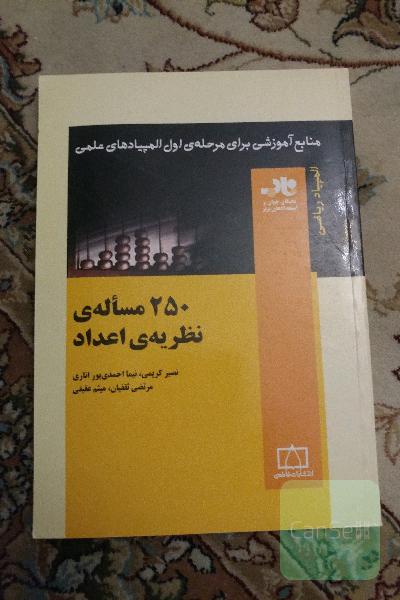 250 مساله‌ی نظریه‌ی اعداد