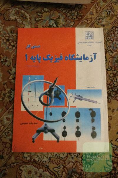 ازمایشگاه فیزیک پایه 1