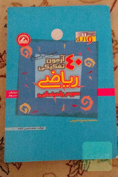 40 ازمون تفکیکی ریاضی سوم راهنمایی