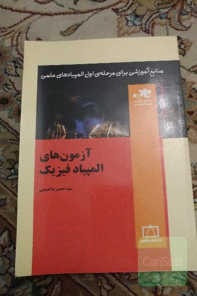 ازمونهای المپیاد فیزیک 
