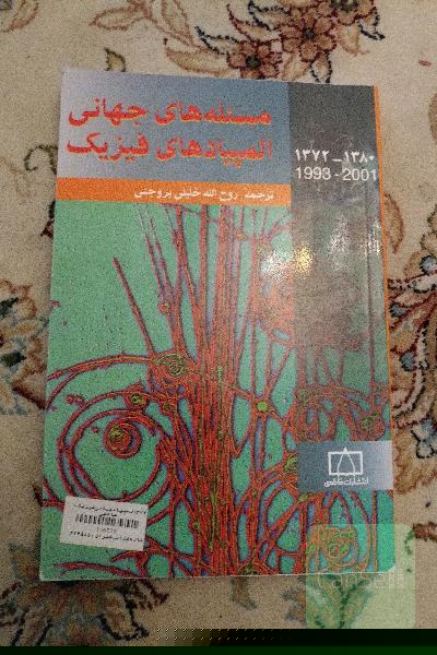 مسئله های جهانی المپیادهای فیزیک