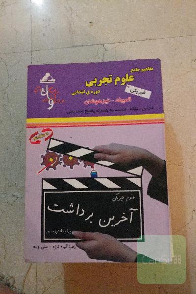مفاهبم جامع علوم تجربی دوره راهنمایی 