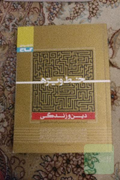 دین و زندگی (دوم، سوم و پیش‌دانشگاهی)