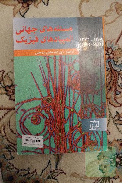 مسیله های جهانی المپیادهای فیزیک