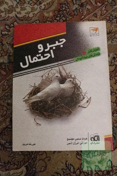 جبرواحتمال