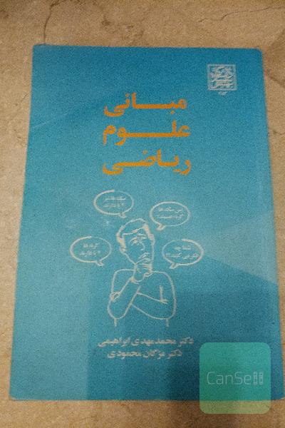 مبانی علوم ریاضی