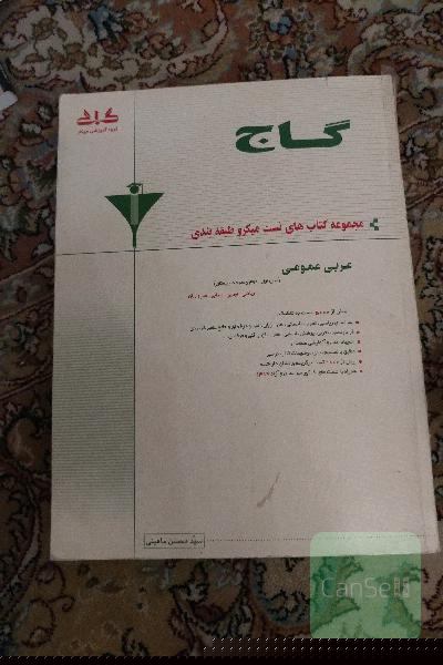 گاج عربی عمومی