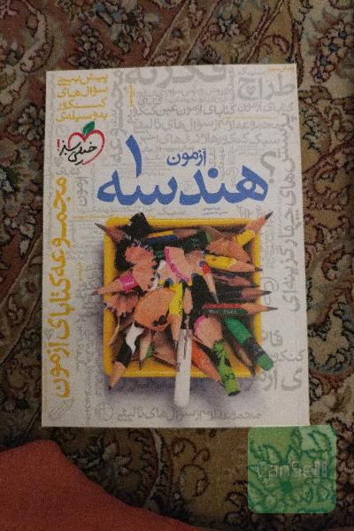 آزمون هندسه (1)