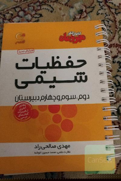 حفظیات شیمی دوم، سوم و چهارم دبیرستان