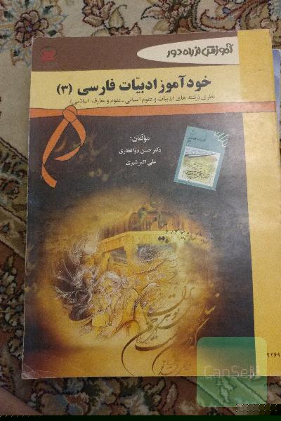 خوداموز ادبیات فارسی 3