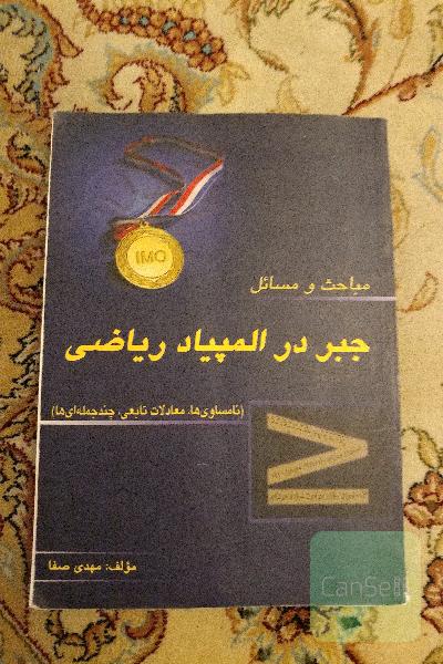 جبر در المپیاد ریاضی