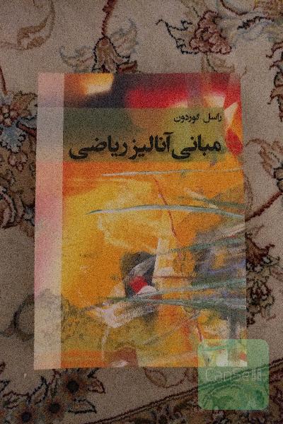مبانی آنالیز ریاضی