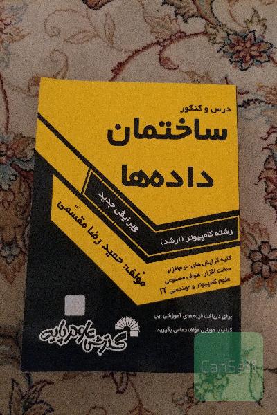 درس و کنکور ساختمان داده‌ها: ویژه داوطلبان کنکور کارشناسی ارشد کامپیوتر