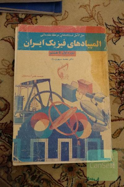 المپیادهای فیزیک ایران