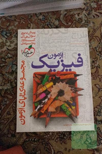 آزمون فیزیک