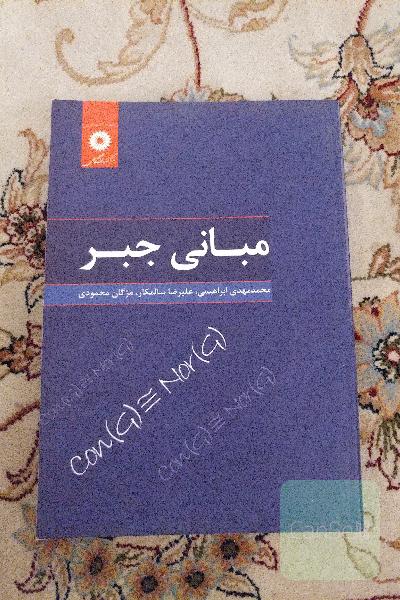 مبانی جبر